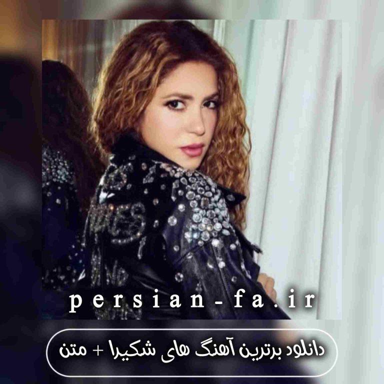 دانلود برترین آهنگ های شکیرا + متن