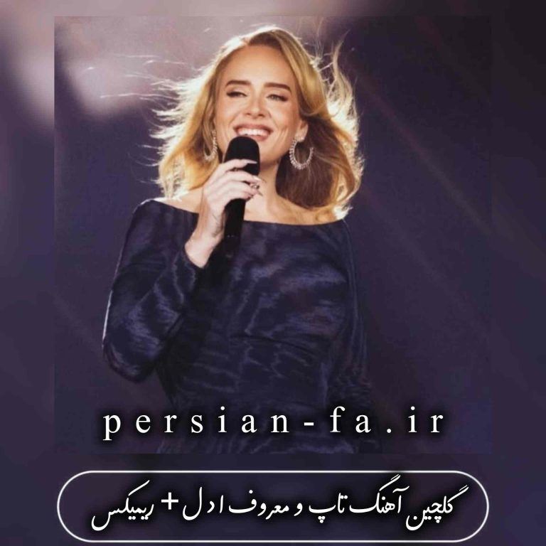 دانلود 30 آهنگ تاپ و معروف ادل + ریمیکس