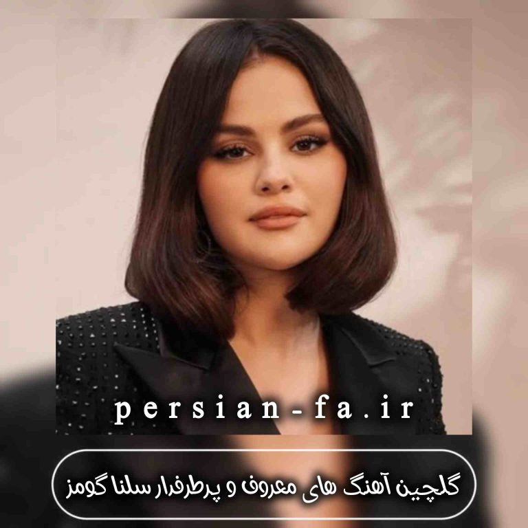 دانلود آهنگ های معروف و پرطرفدار سلنا گومز