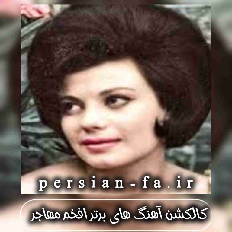 دانلود کالکشن آهنگ های برتر افخم مهاجر