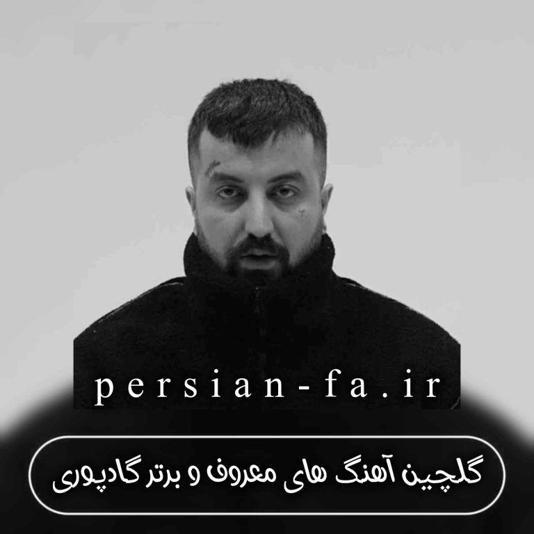 دانلود آهنگ های معروف و برتر گادپوری