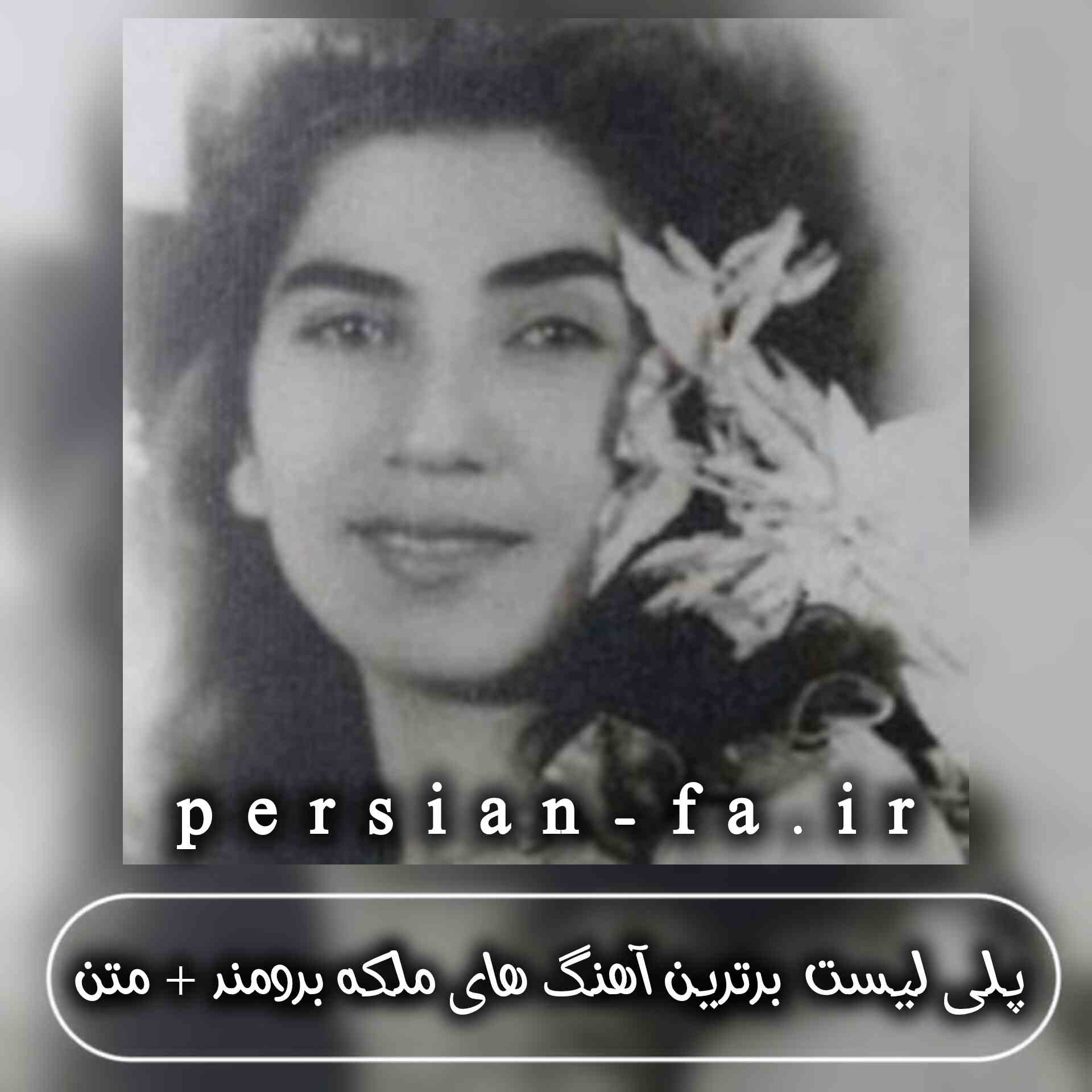 دانلود برترین آهنگ های ملکه برومند + متن