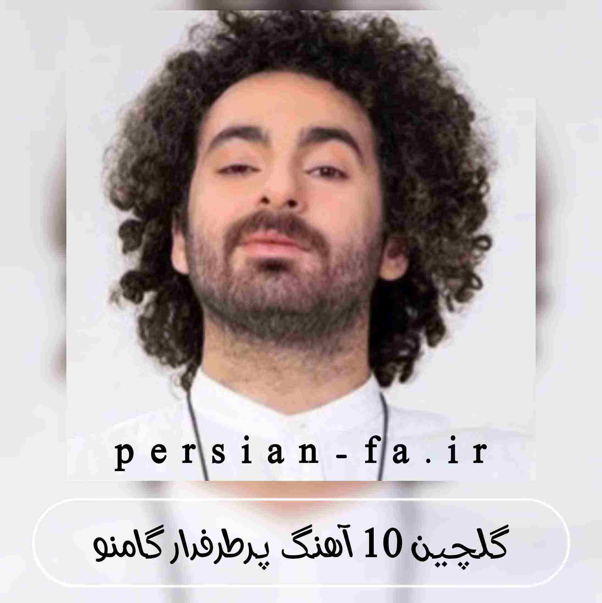 دانلود 10 آهنگ پرطرفدار گامنو