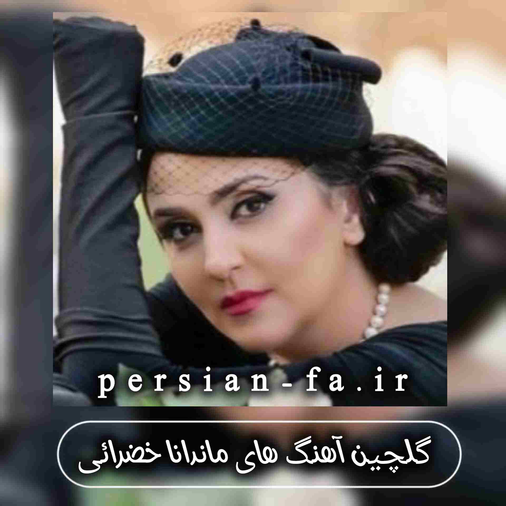 دانلود گلچین آهنگ های ماندانا خضرائی