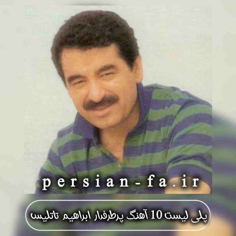 دانلود 10 آهنگ پرطرفدار ابراهیم تاتلیس