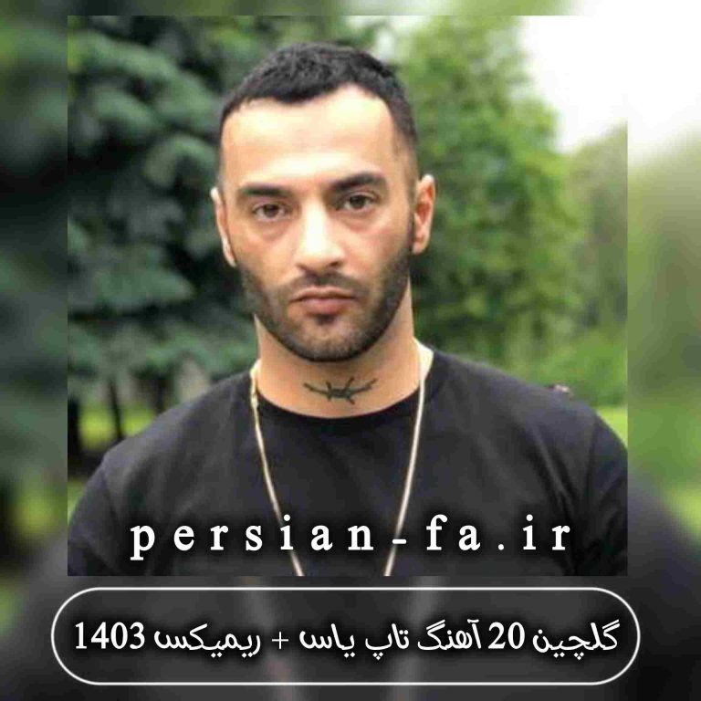 دانلود 20 آهنگ تاپ یاس + ریمیکس 1403