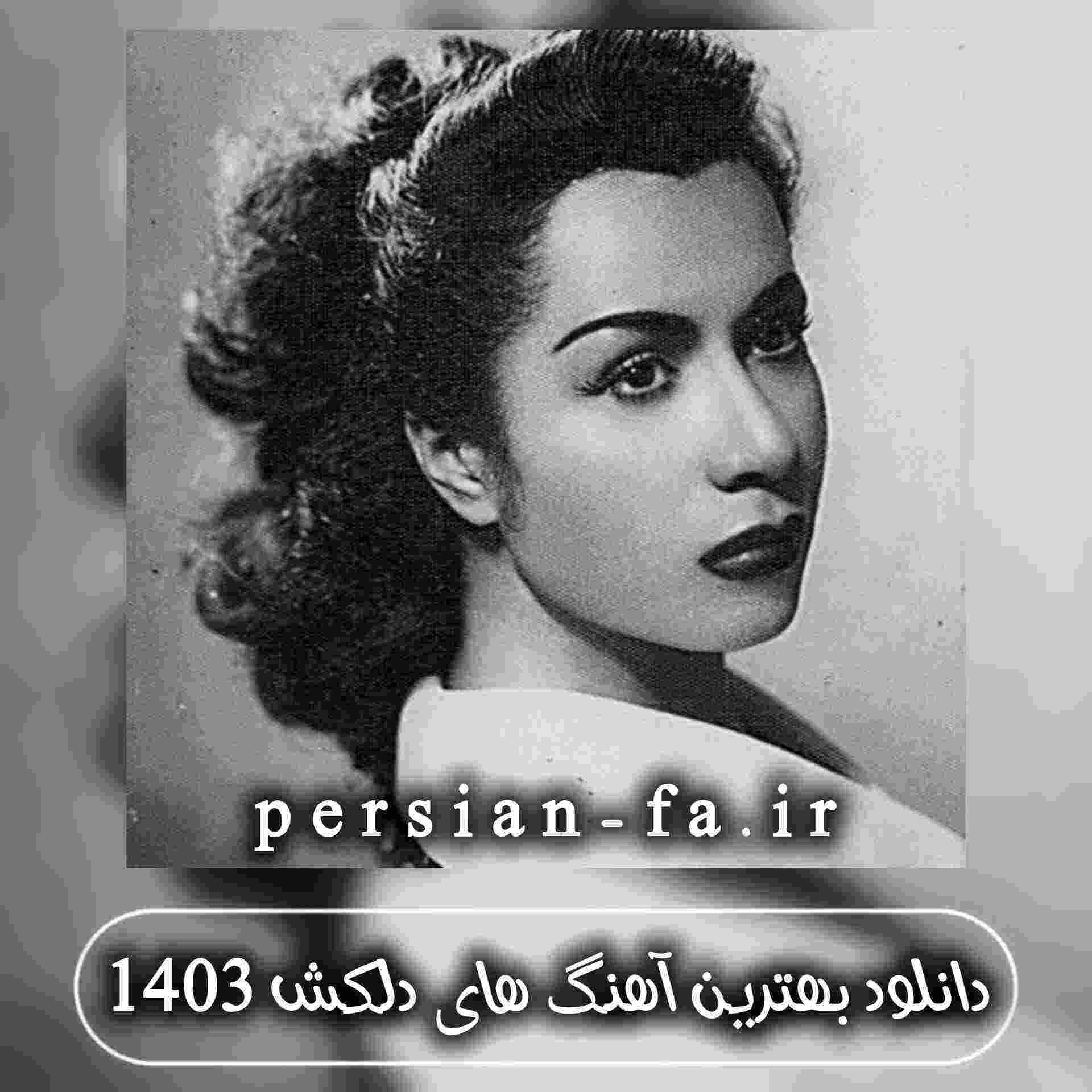 دانلود بهترین آهنگ های دلکش 1403