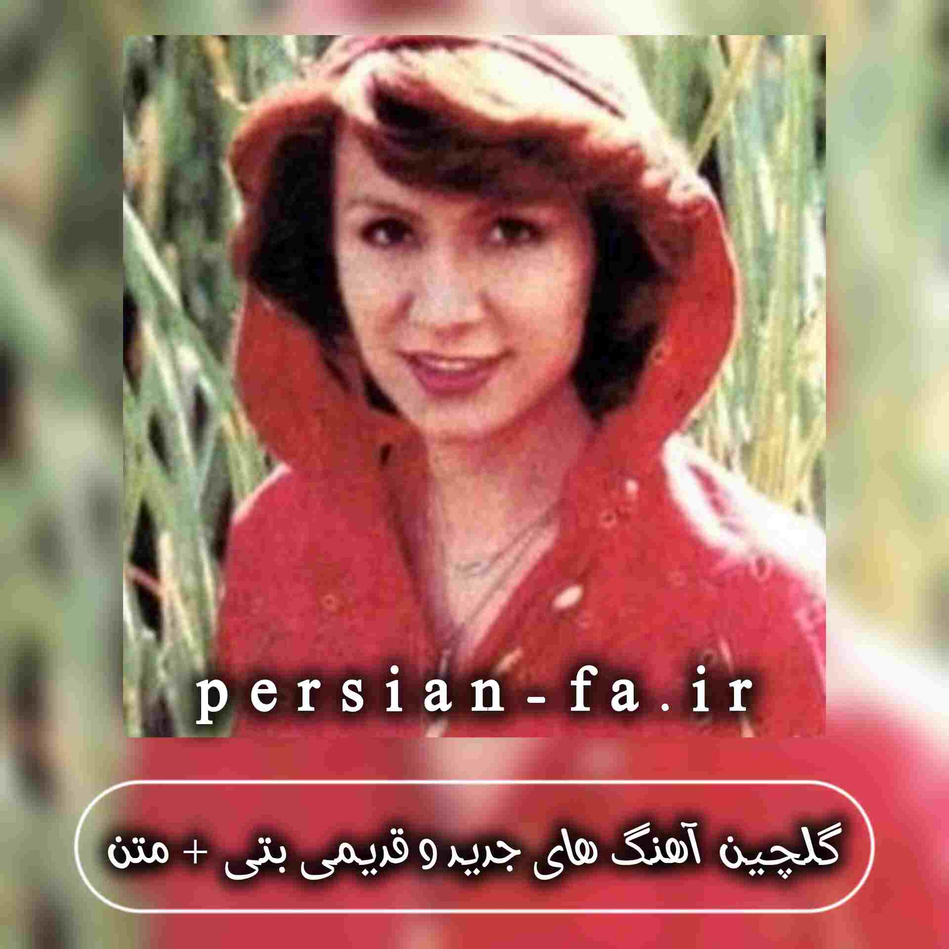 دانلود آهنگ های جدید و قدیمی بتی + متن