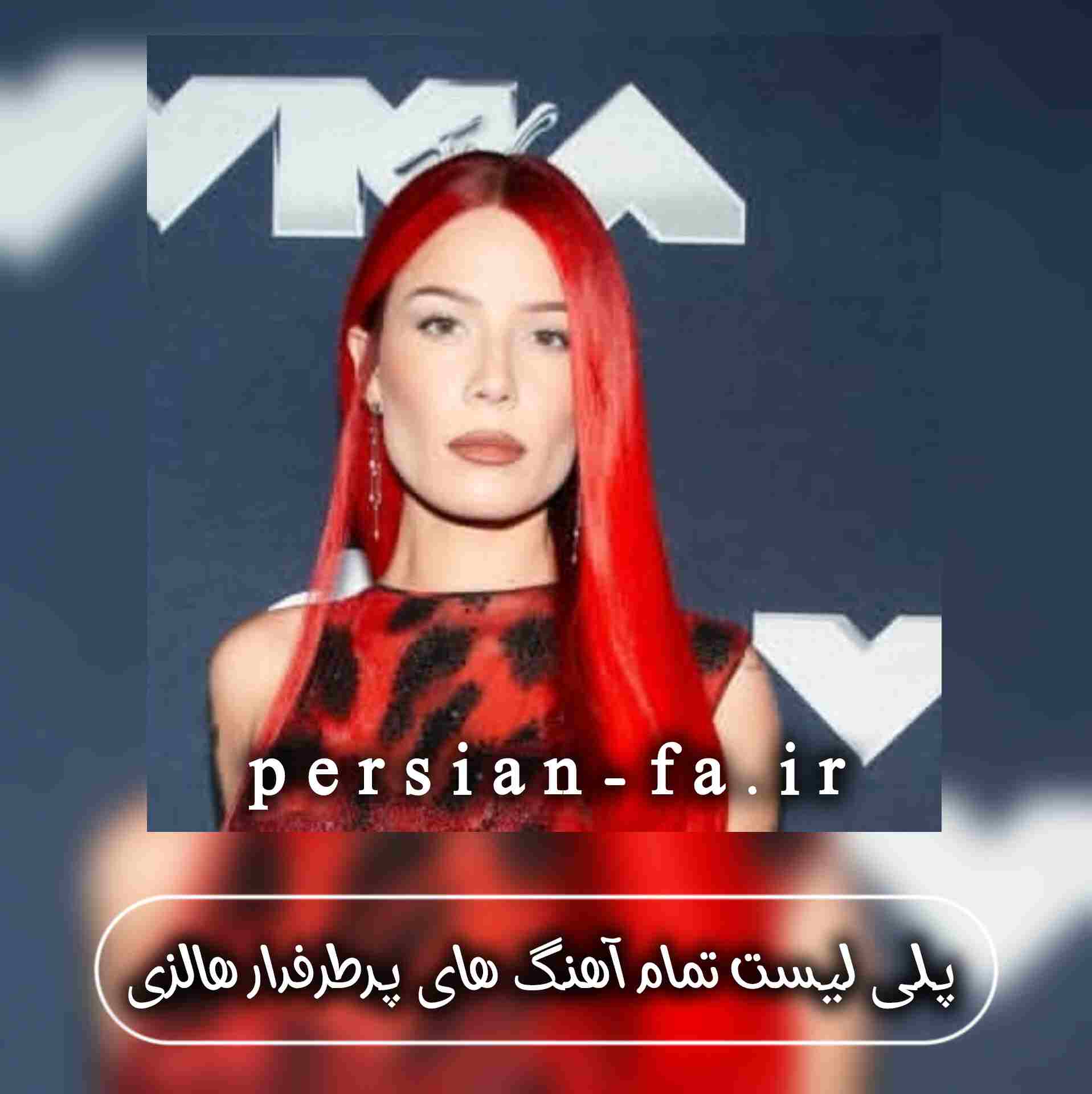 دانلود پلی لیست تمام آهنگ های پرطرفدار هالزی
