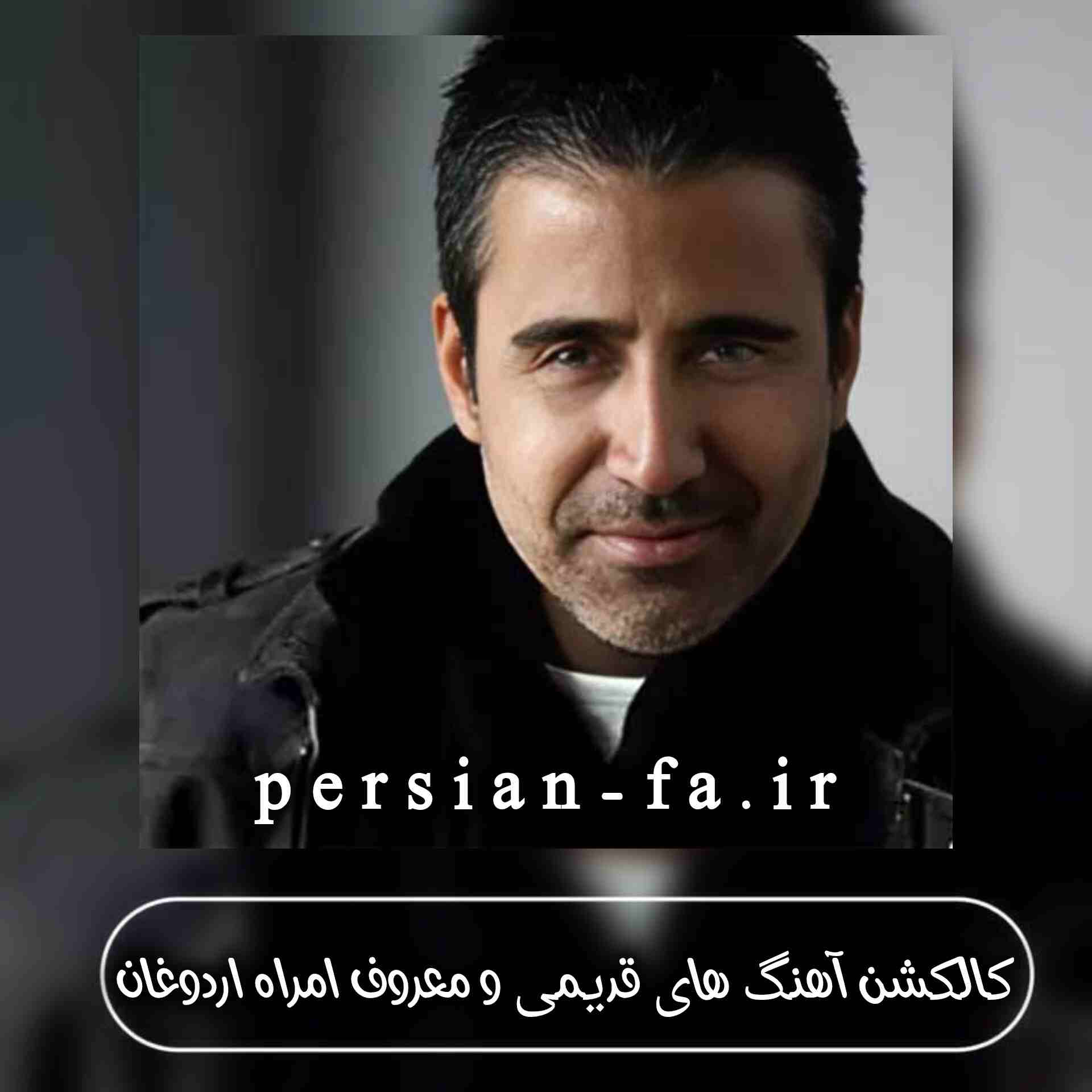 دانلود آهنگ های قدیمی و معروف امراه اردوغان