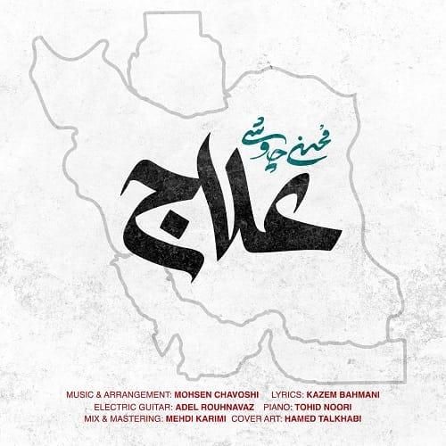 محسن چاوشی علاج