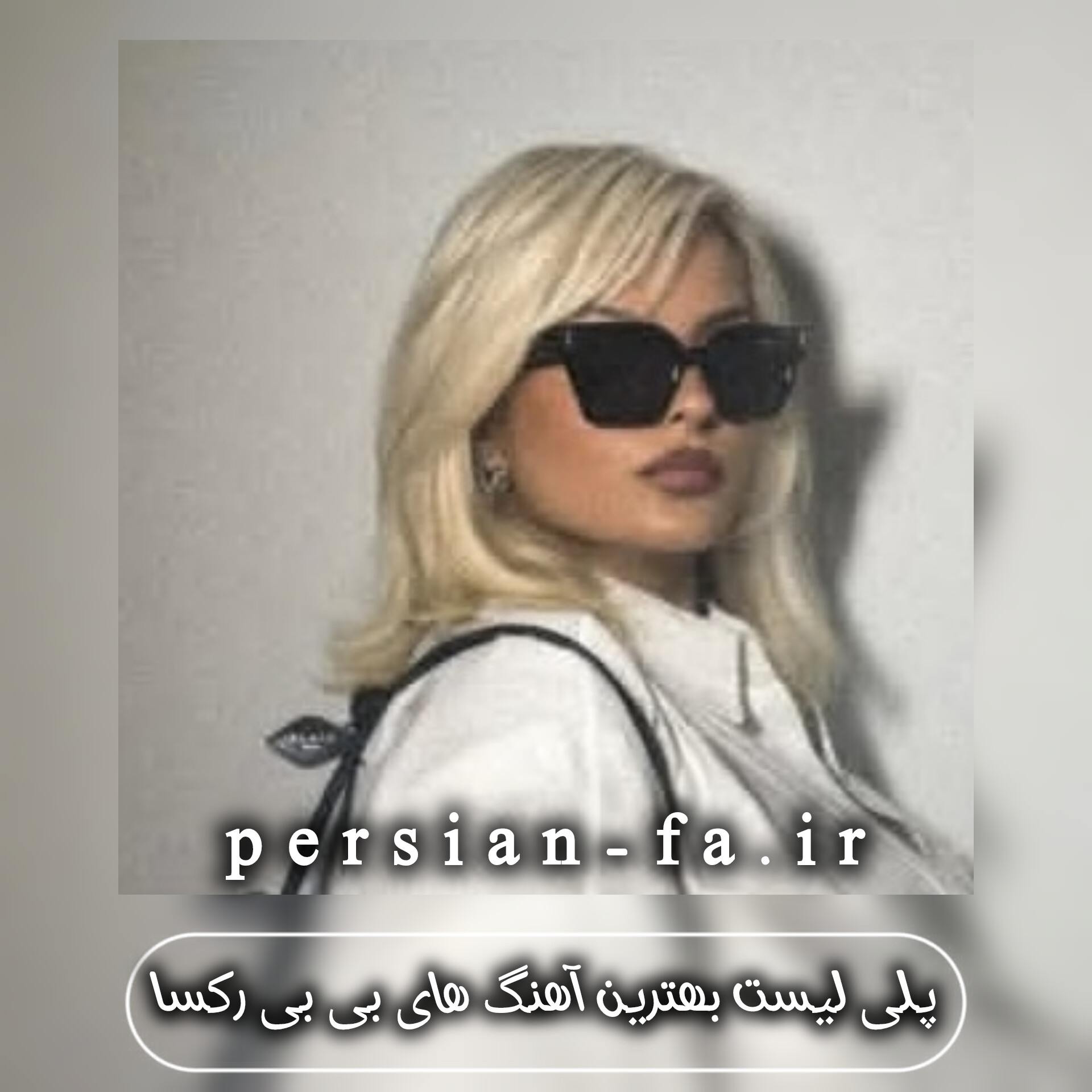 دانلود پلی لیست بهترین آهنگ های بی بی رکسا