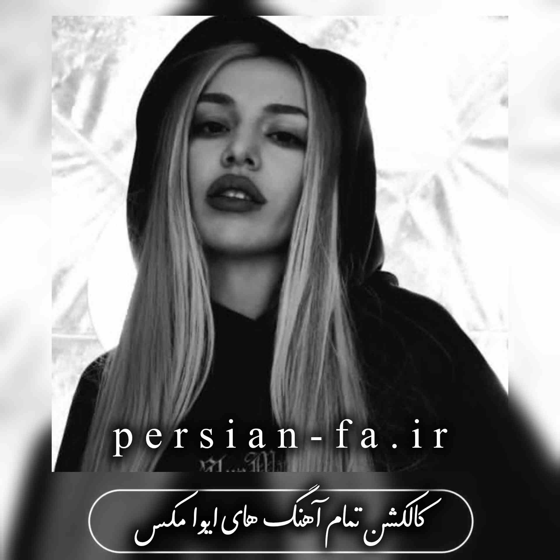 دانلود تمام آهنگ های ایوا مکس