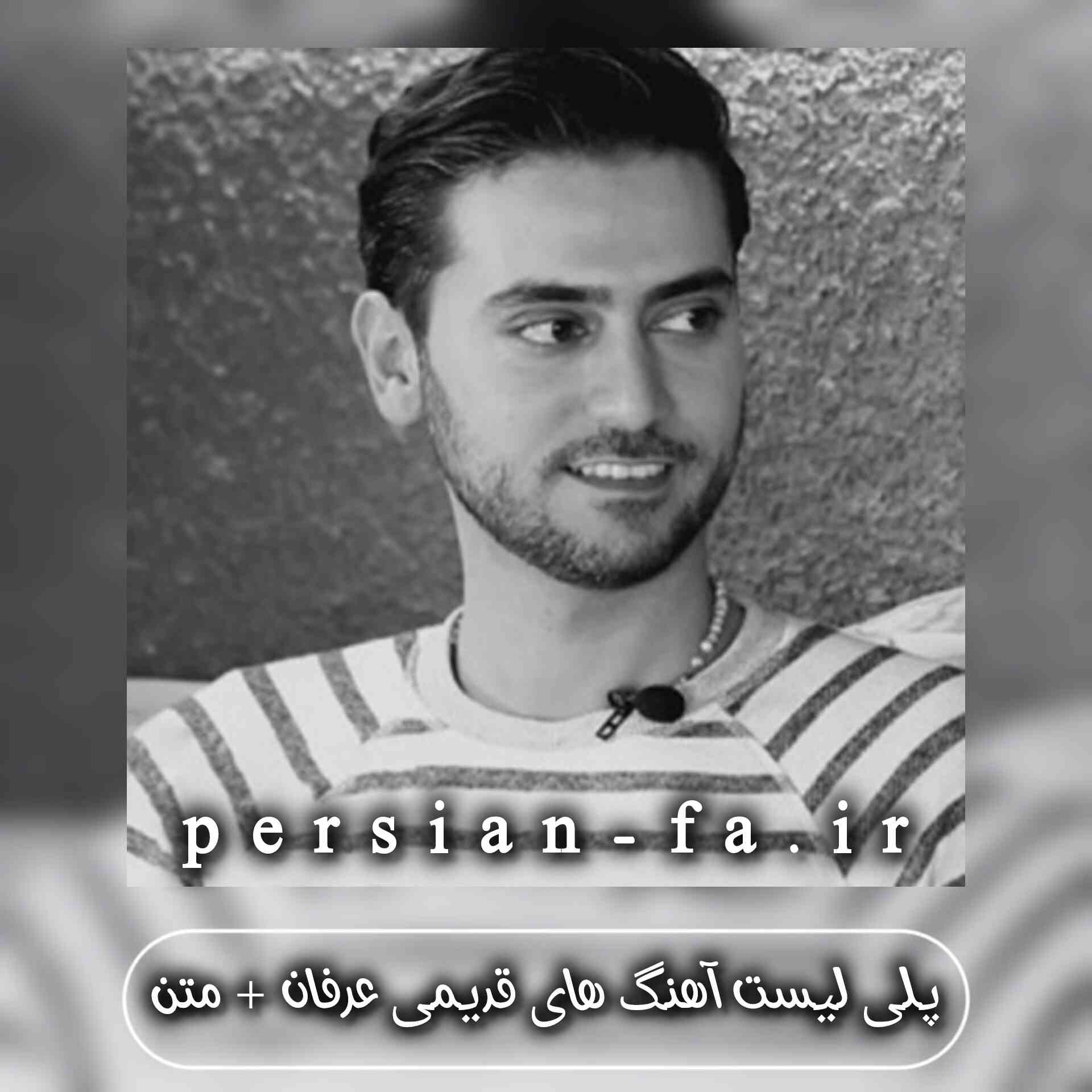 دانلود آهنگ های قدیمی عرفان + متن