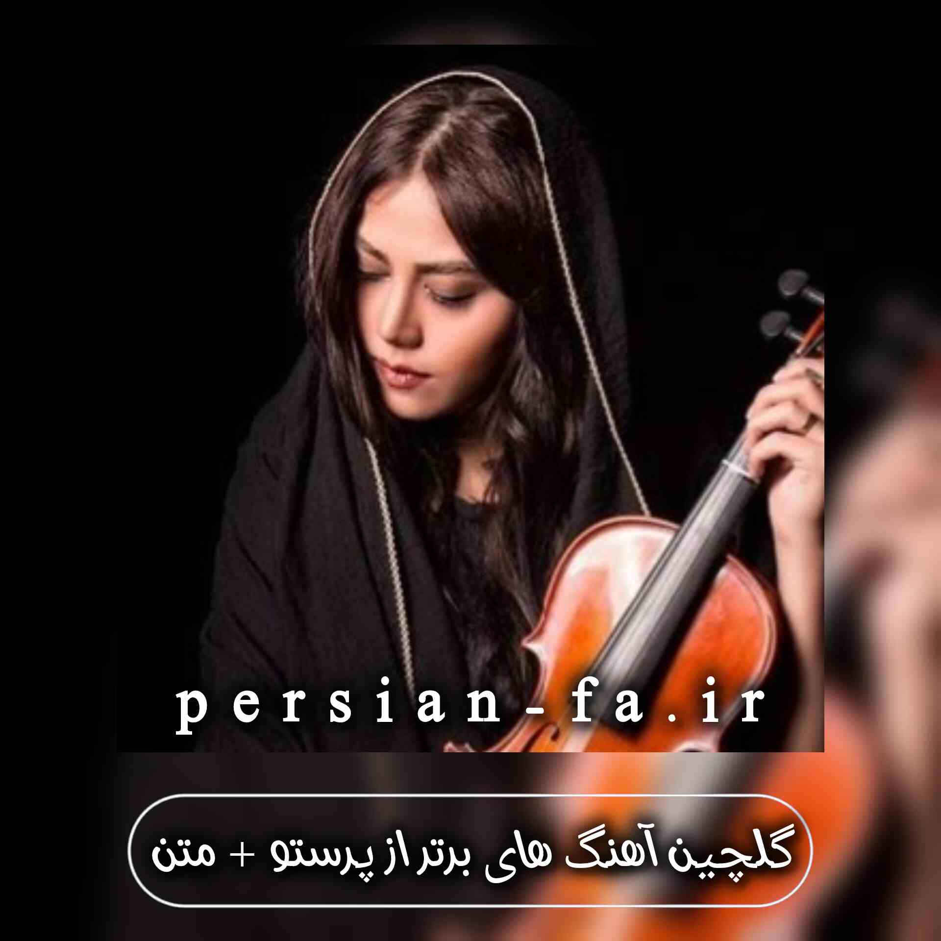 دانلود آهنگ های برتر از پرستو + متن