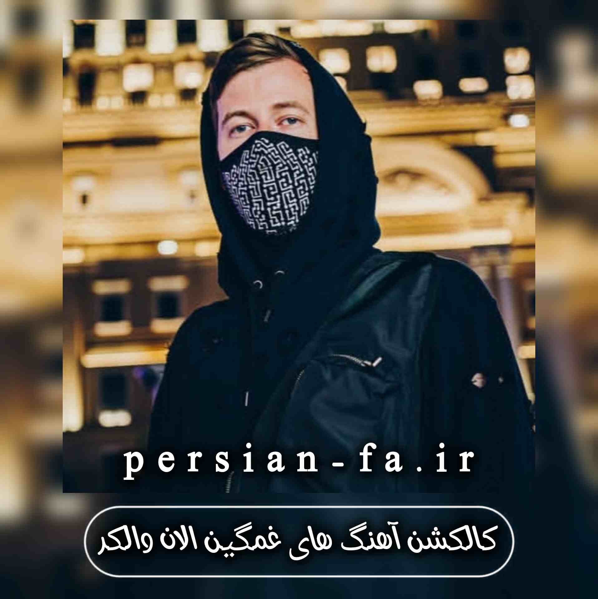 دانلود آهنگ های غمگین الان والکر