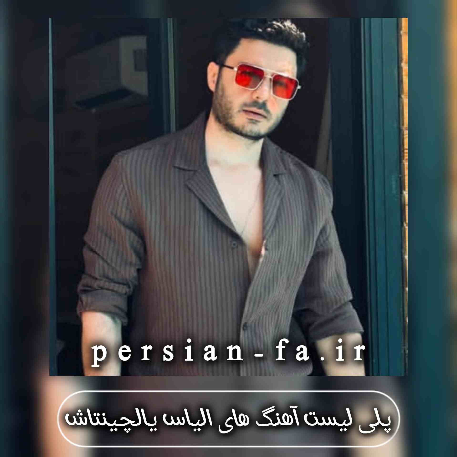 دانلود آهنگ های پرطرفدار الیاس یالچینتاش