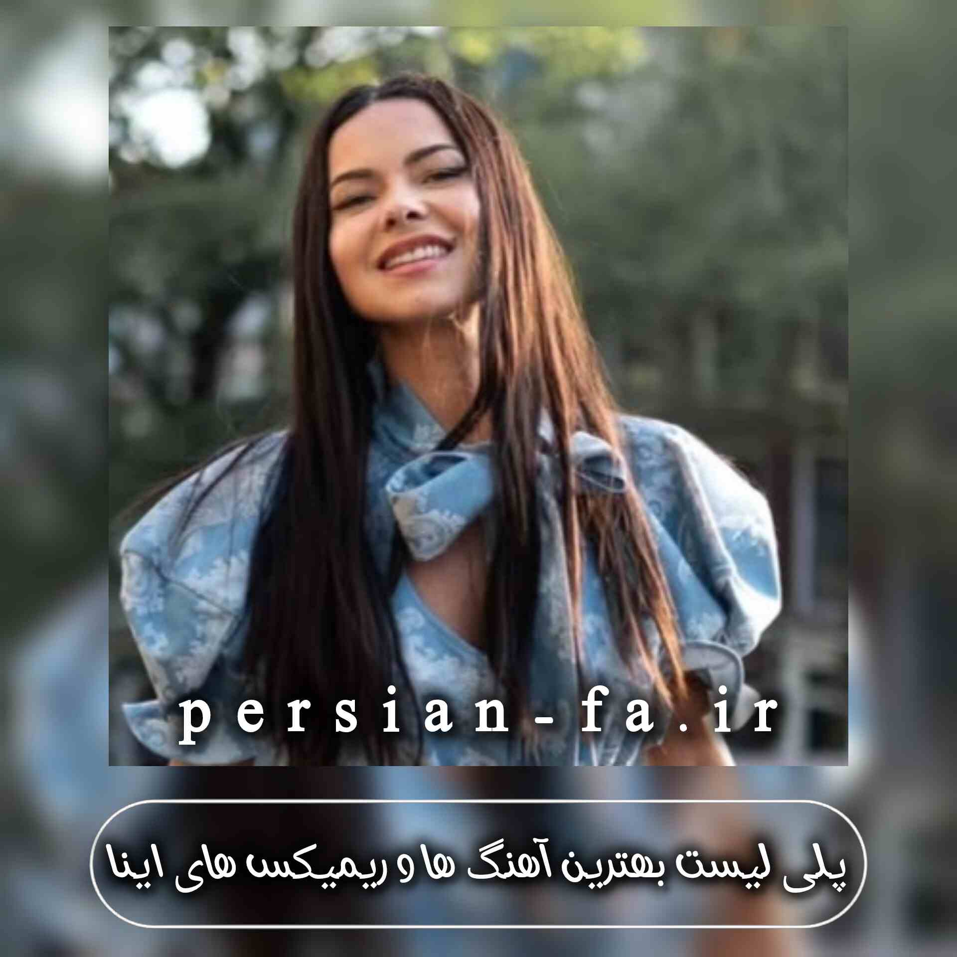 دانلود بهترین آهنگ ها و ریمیکس های اینا