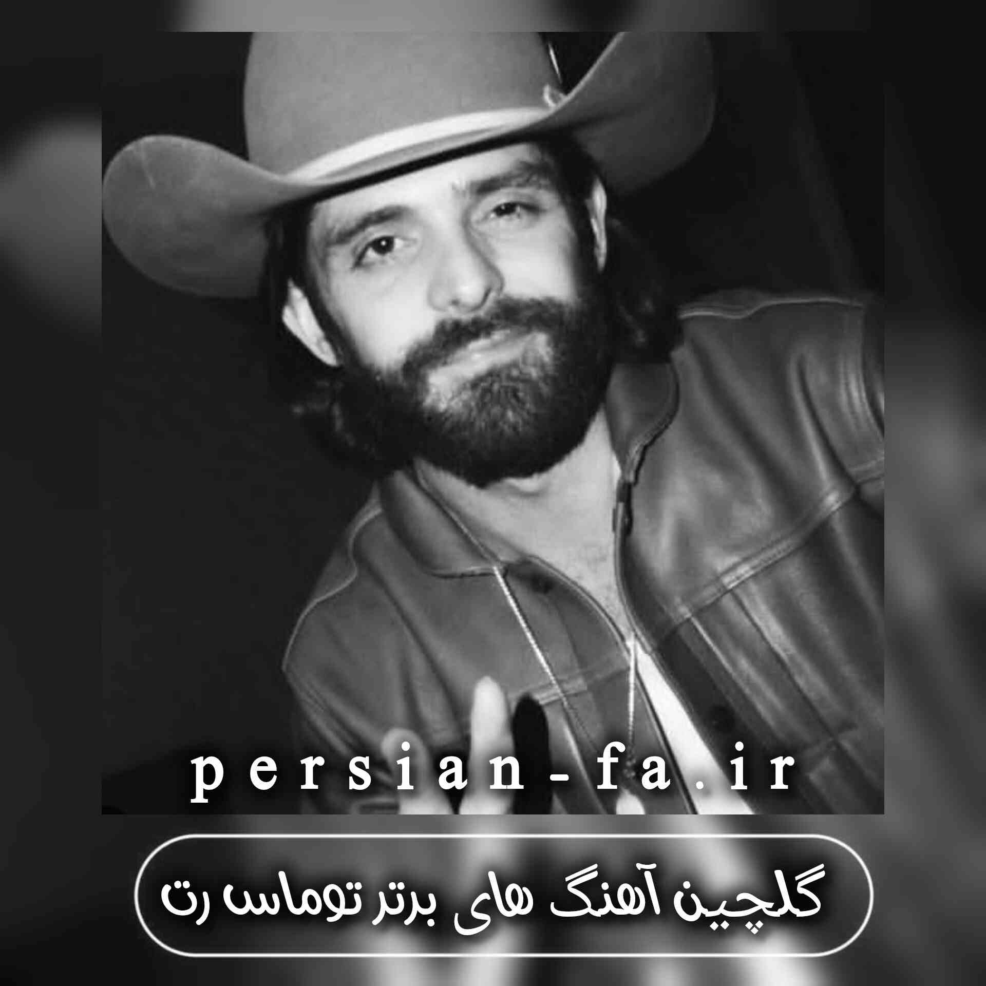 دانلود آهنگ های برتر توماس رت