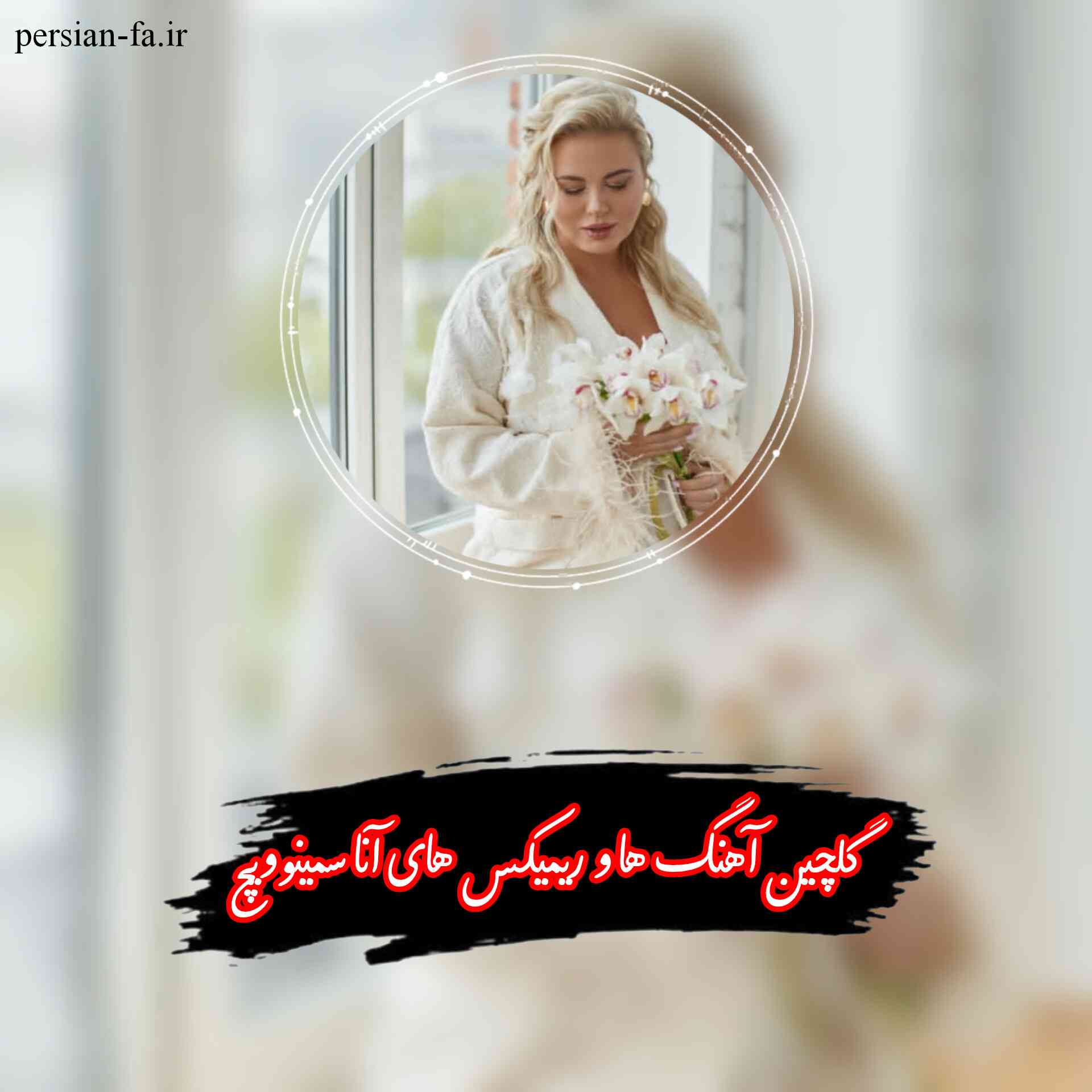 دانلود آهنگ ها و ریمیکس های آنا سمینوویچ