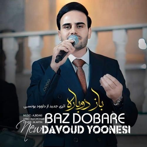 داوود یونسی باز دوباره