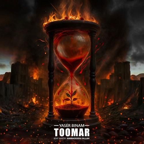 دانلود آهنگ تومار از یاسر بینام