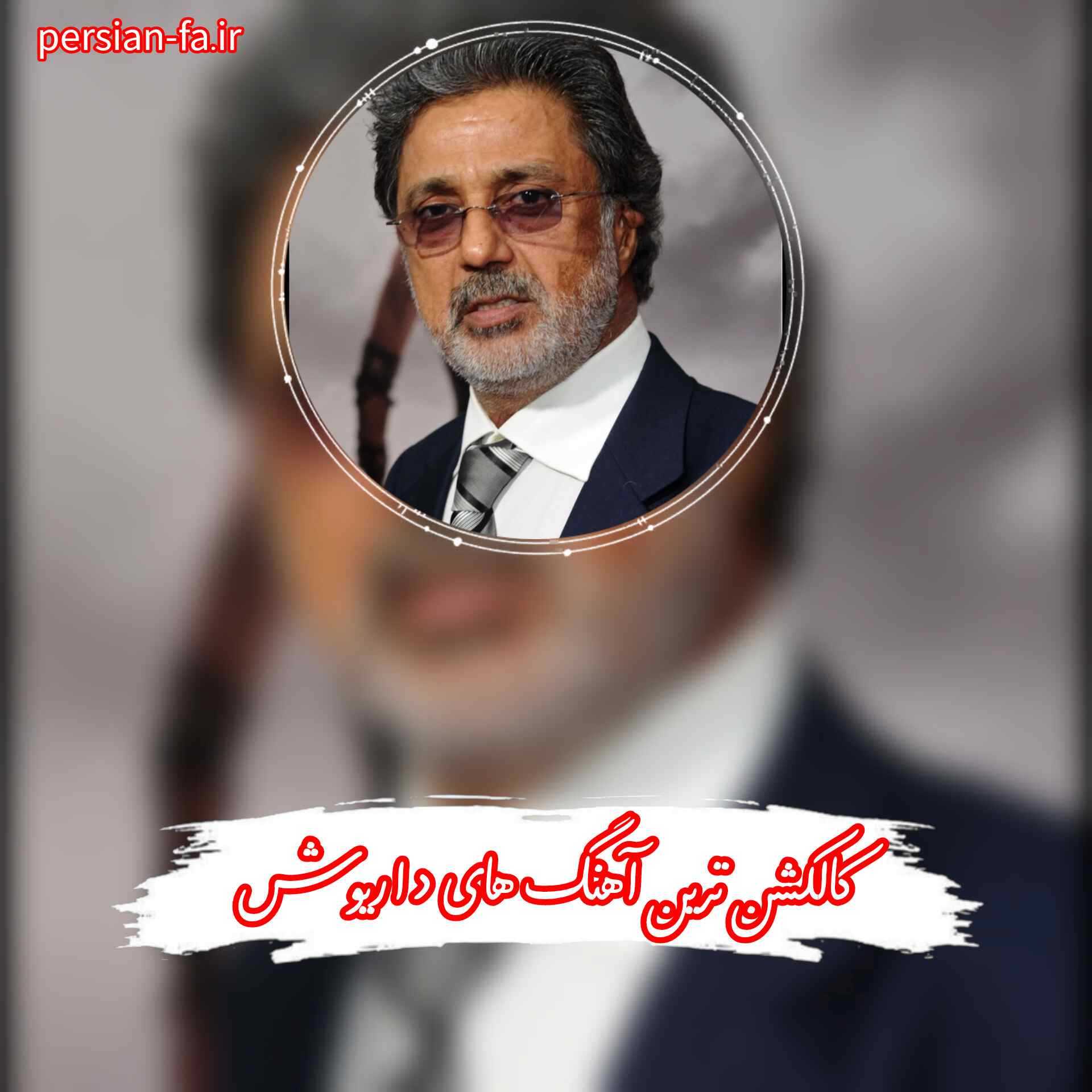 دانلود جدید ترین آهنگ های داریوش