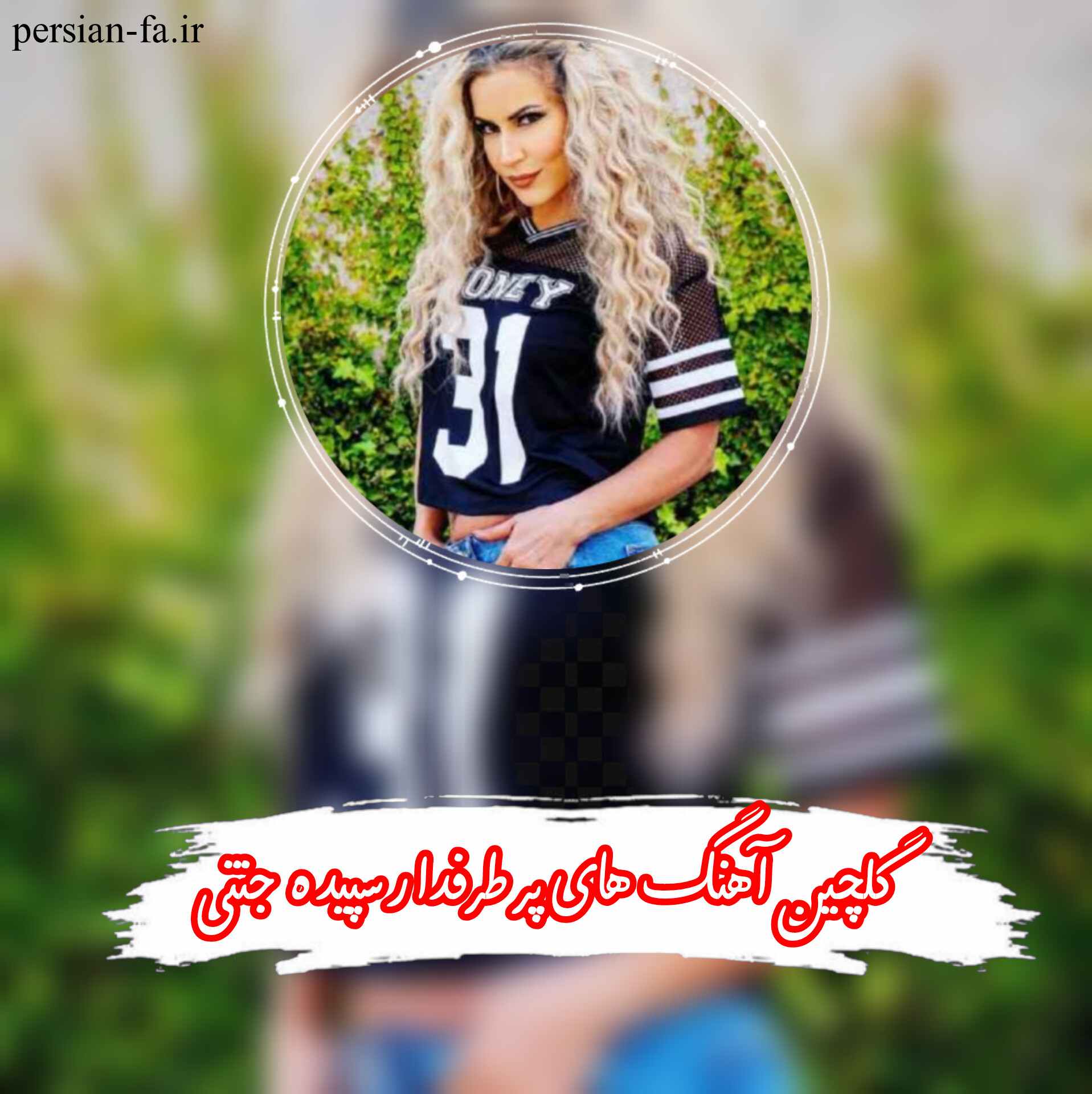 دانلود آهنگ های پر طرفدار سپیده جنتی