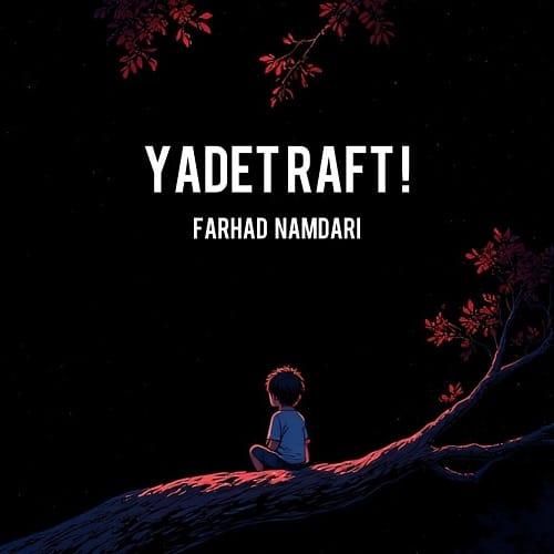 دانلود آهنگ یادت رفت از فرهاد نامداری