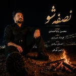 دانلود آهنگ جدید نصفه شو از محسن بابا احمدی