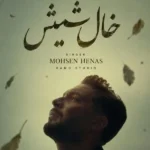 دانلود آهنگ جدید خال شیش از محسن هناس