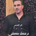 دانلود آهنگ جدید مه مسم از فرهنگ ملکی