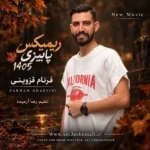 دانلود ریمیکس جدید پاییزی 1405 از فرنام قزوینی دانلود ریمیکس جدید پاییزی 1405 از فرنام قزوینی