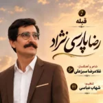 دانلود آهنگ جدید قبله از رضا پارسی نژاد