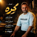 دانلود آهنگ جدید گره از رضا شاهوردی دانلود آهنگ جدید گره از رضا شاهوردی