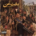 دانلود آهنگ جدید بخت من از پیانیک