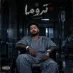 دانلود آهنگ جدید تروما از دایار