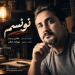 دانلود آهنگ جدید نونسم از هادی پیوند
