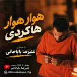 دانلود آهنگ جدید هوار هوار هاکردی از علیرضا باباجانی